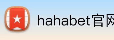 hahabet官网 logo