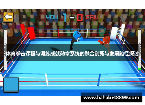 体育拳击课程与训练成就勋章系统的融合创新与发展路径探讨