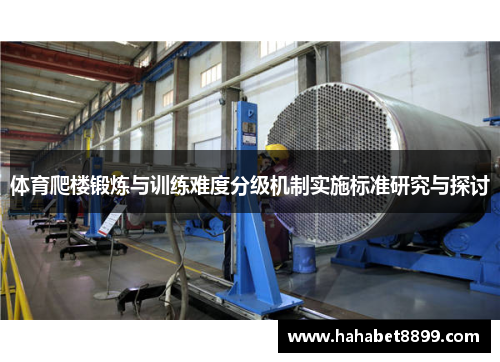 体育爬楼锻炼与训练难度分级机制实施标准研究与探讨