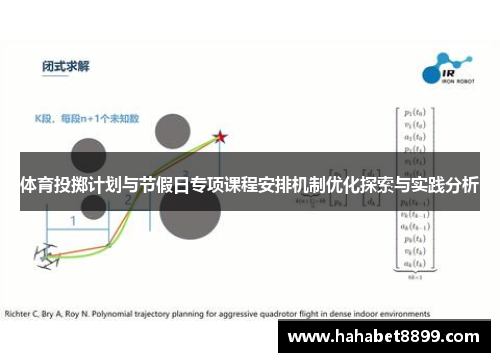 体育投掷计划与节假日专项课程安排机制优化探索与实践分析